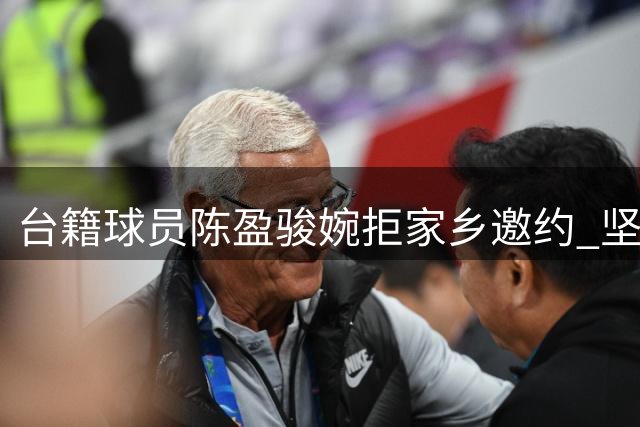 台籍球员陈盈骏婉拒家乡邀约 坚定留守CBA征战第10季